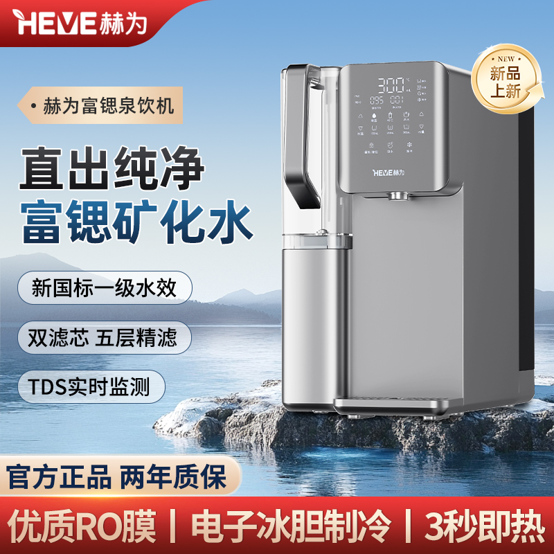 赫為富鍶泉飲機(jī) HFA075W